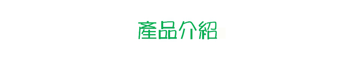 產品介紹